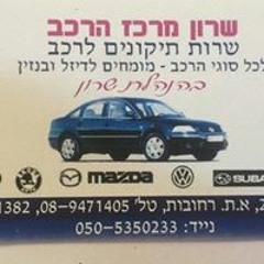 שרון-מוסך שרון בנאדיבה