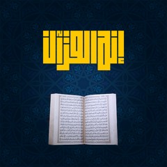 إنه القرآن