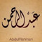 عبدالرحمن الغامدي
