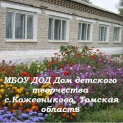 ДДТ Кожевниково