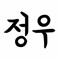 유정우