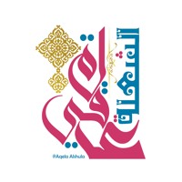 أباذر الحلواجي، عيد مبارك وأيام سعيدة لعقلاوي