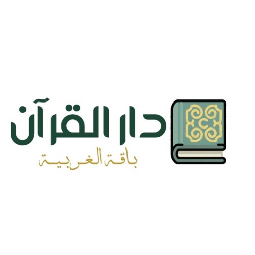دار القرآن الكريم - باقة الغربية | Free Listening on SoundCloud دار القرآن الكريم... 