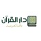 دار القرآن الكريم - باقة الغربية