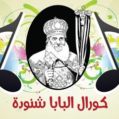 كورال البابا شنودة Pope Shenouda Choir