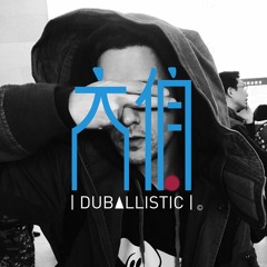 DUBALLISTIC | 大伯
