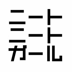 ニートニートガール