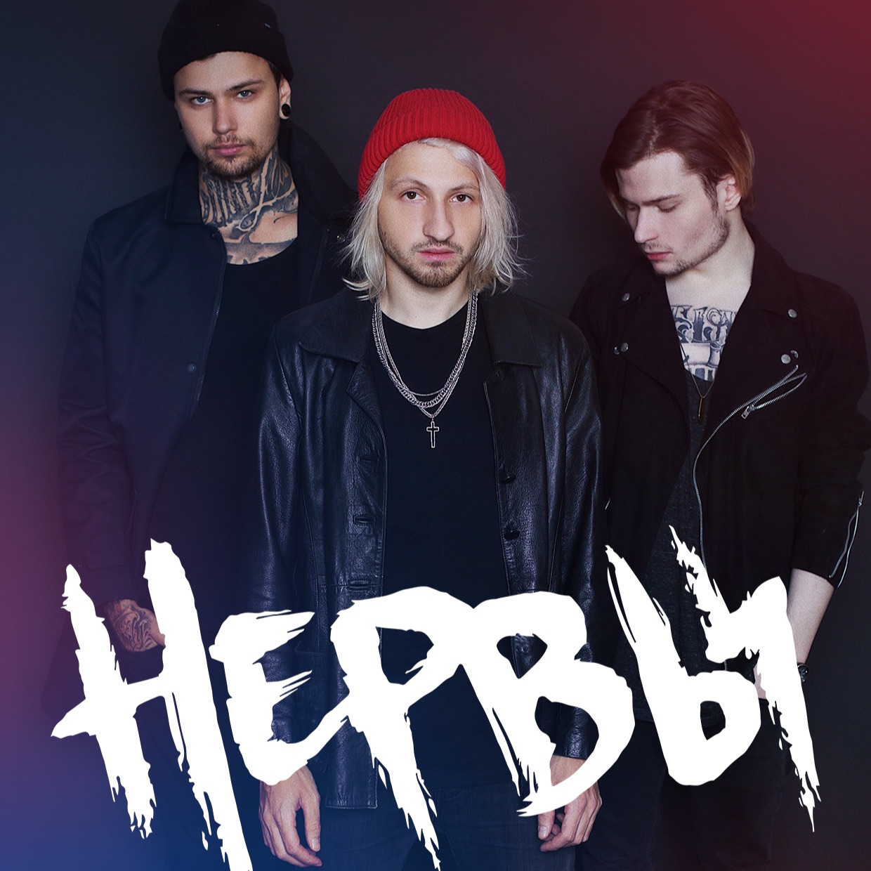 НЕРВЫ