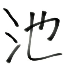 ike kasu (池粕)