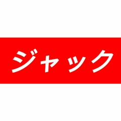 ジャック