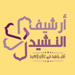 نشيد | في وصال | مشاري العرادة