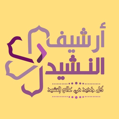 أرشيف النشيد’s avatar