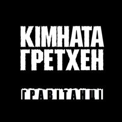 Кімната Гретхен