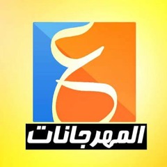 مهرجان شاب مسكين 2018