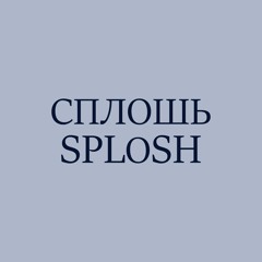 Сплошь / Splosh