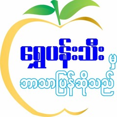 shwepanthee