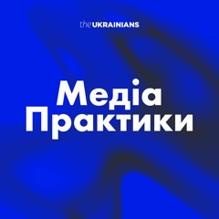 МедіаПрактики