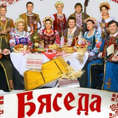 Ансамбль бяседа