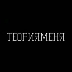 ТеорияМеня