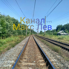 Макс Лев