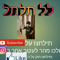 לל תלתל