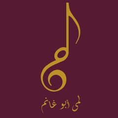 Lama Abu Ghanem - لمى أبو غانم