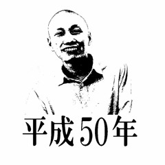 平成50年 / Píng Wǔ