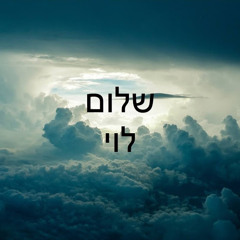 אלירן שם טוב שירת חיי Eliran Shem Tov (320  kbps) (vipman.xyz).mp3