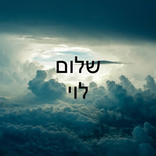אלירן שם טוב שירת חיי Eliran Shem Tov (320  kbps) (vipman.xyz).mp3