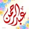 عبدالرحمن مجدي