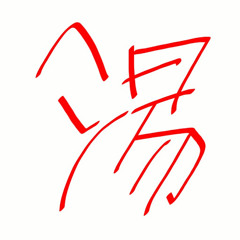 !湯