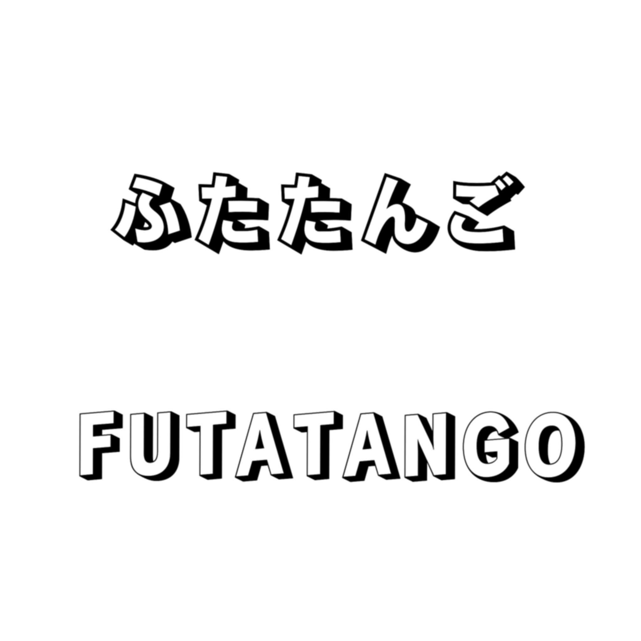 ふたたんご
