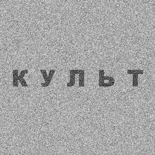 К У Л Ь Т’s avatar