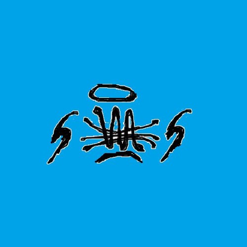 CAREFUL, DAVID (breakcore mix)