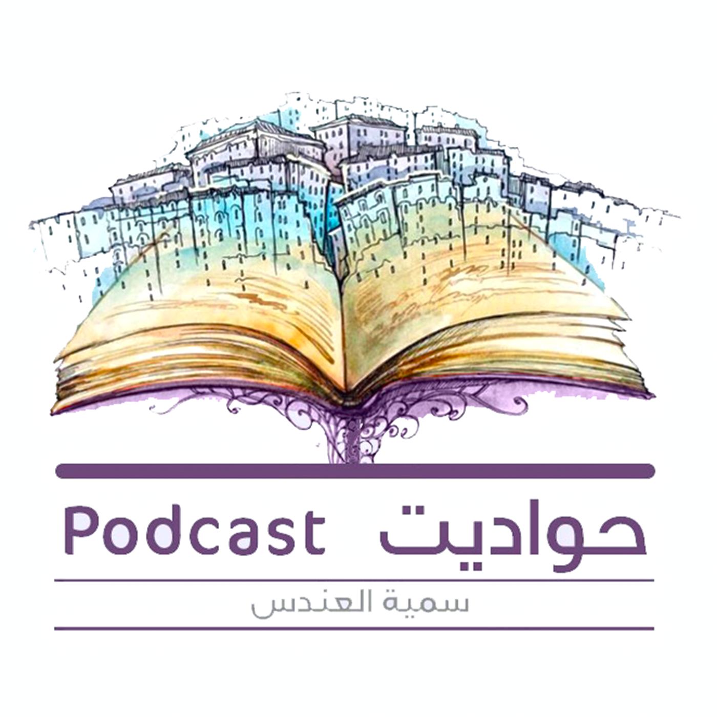 بودكاست حواديت