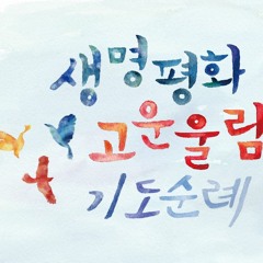 생명평화를구하는기도 - 사랑으로 온생명을