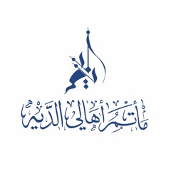 04 المقطع الرابع - الرادود مهدي سهوان - 29صفر1427هـ إعادة لقصيدة فجر القرآن - مأتم أهالي الديه