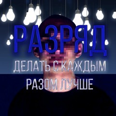 РАЗРЯД