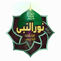 فرقة نور النبي ﷺ Nour-Elnaby