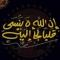 وبشر الصابرين