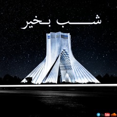 شب بخیر