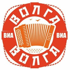 ВИА Волга-Волга Казанова