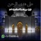 على هدى الرحمن 24