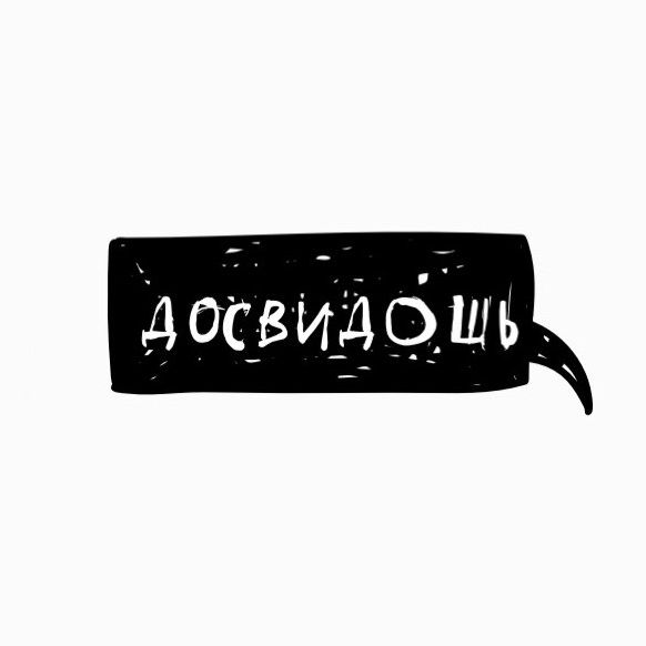 Досвидошь
