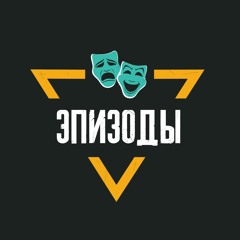 ЭПИЗОДЫ