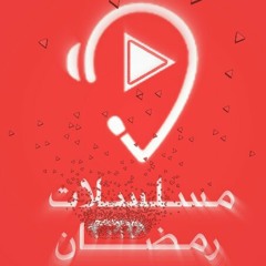 مسلسلات رمضان 2018