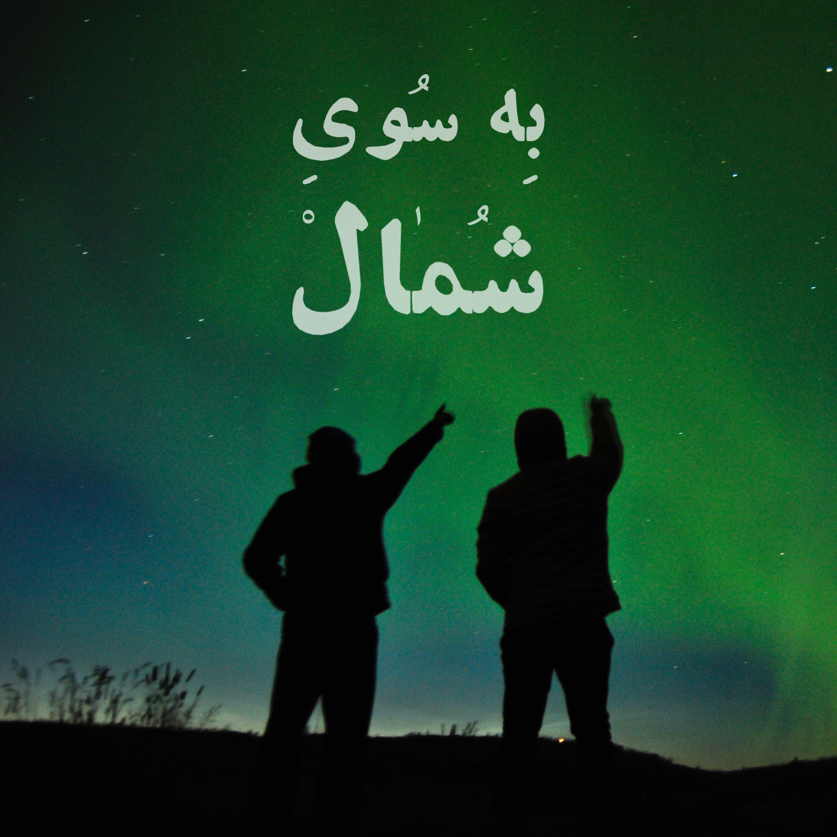 Due North | به سوی شمال podcast artwork