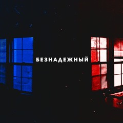 Безнадежный