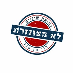 רפואת שיניים לא מצונזרת –דר' חן סגל