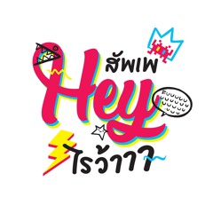 สัพเพHEYไรว้าาา